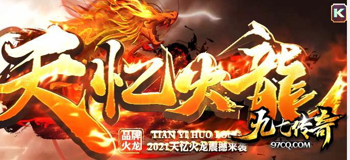 1.80天忆火龙传奇游戏正版手游,带你好回当年玩传奇的感觉 1.80天忆火龙传奇游戏正版手游,带你好回当年玩传奇的感觉